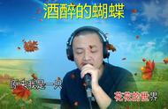 没有加电音修音，最真实原声真唱《酒醉的蝴蝶》完整版
