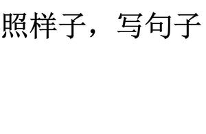 造样子写句子,静悄悄