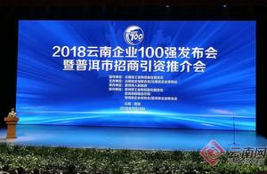 Fresh give heat! 2018 Yunnan enterprise 100 strong