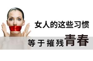 Say impolitely: These habits of the woman, destroying oneself youth!