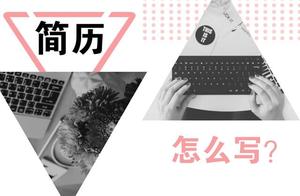 金融学毕业生简历上应聘职位怎么写呢?