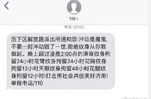 Tattoo the skin can be you caught? ! Jinan public security refutes a rumor, this net passes informat