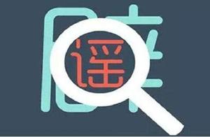 The government refutes a rumor: " Chongqing city 