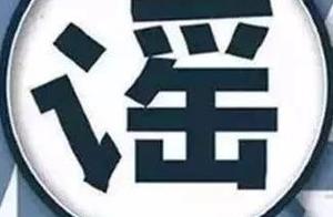 " refute a rumor " cheater so  Zuo ! The net pas