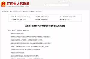 Jiangxi saves a government to appoint and dismiss 