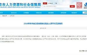 Bureau of Peking Man company: Is Beijing town unit average 2018 salary 94258 yuan do you amount to m