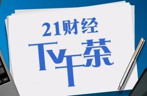 Afternoon tea of 21 finance and economics Piao first half of the year, look forward to of nearly 300