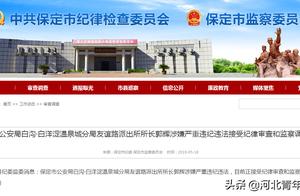 Be suspected of breaking the law badly violate discipline, baoding one police inspector is investiga