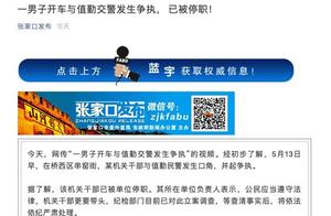 One mechanism cadre and police have Zhang Jia opening conflict is pressed already by suspend sb from