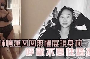 Lin Yilian 21 years old of daughters sing the appe