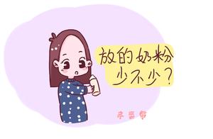 Pour milk powder to darling, these a few errors do