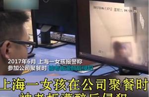 One girl company of Shanghai dines together be raped by boss fuddle, 4 witnesses are forsworn by bri