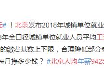 Salary of Beijing average per capita 94258 yuan, the comment is to sell miserable, your monthly pay