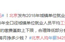 Salary of Beijing average per capita 94258 yuan, t