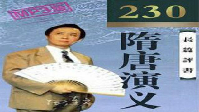 隋唐演义田连元