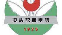 泊头职业技术学院到底什么什么学校