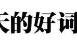 描寫夏天景色的好詞