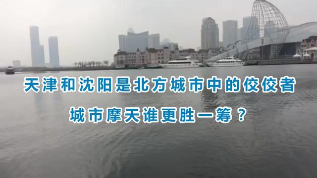 沈陽和天津哪個市區面積大哪個人口多哪個人民消費水平高些哪個房價低些