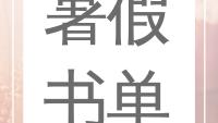 高中必讀名著全部