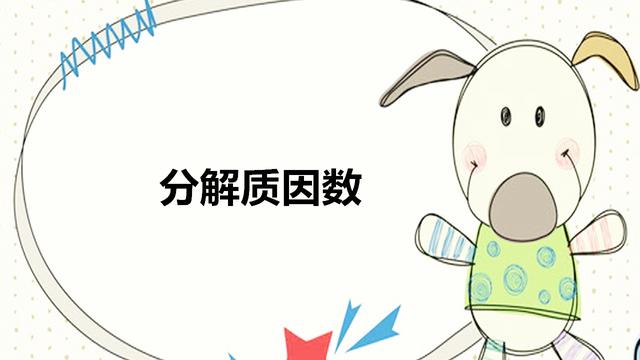 90的分解质因数是