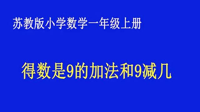 9和几相乘得数是几减几