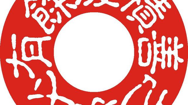 好運常臨康樂家福星高照平安宅這副對聯哪個是上聯哪個是下聯在門上應該怎么貼