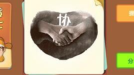 与大家一起出力有关的成语