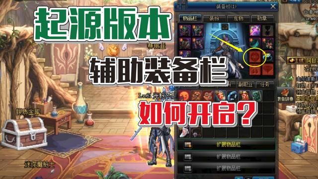 DNF辅助装备栏怎么开啊