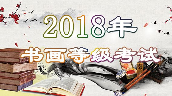 中国书画等级考试的报名条件和具体开考时间