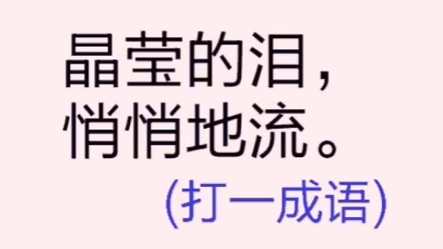 偷偷地看是什么成语