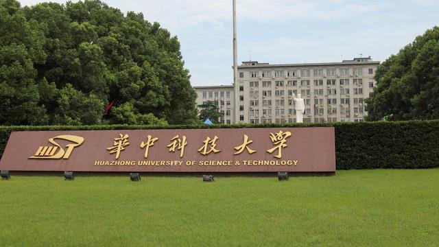 华中科技大学的通信工程专业怎么样