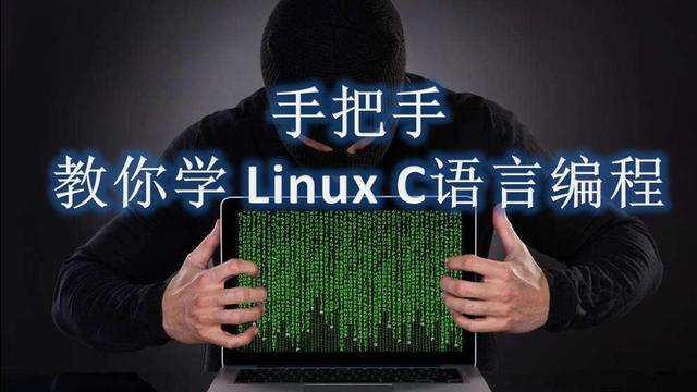 linux和c语言