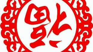 日字的由来是什么急