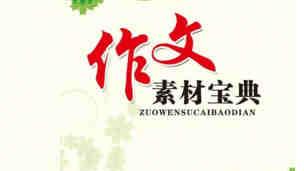 高中作文素材大約200字