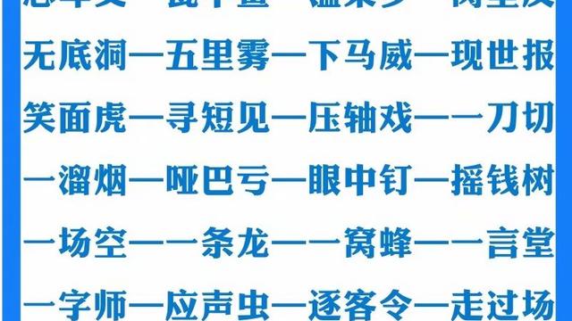 三字成语~十字成语