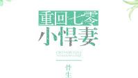 求女主重生之后很厉害的但是很低调的男主也很厉害的宠文