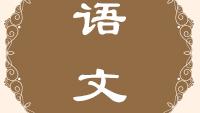 初中文言文“夫善者不耻下问,择善而从之,冀闻道也”的解释