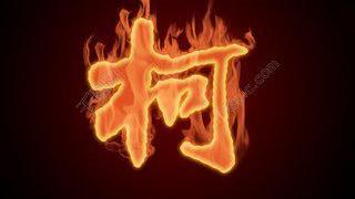 姓氏柯的來源