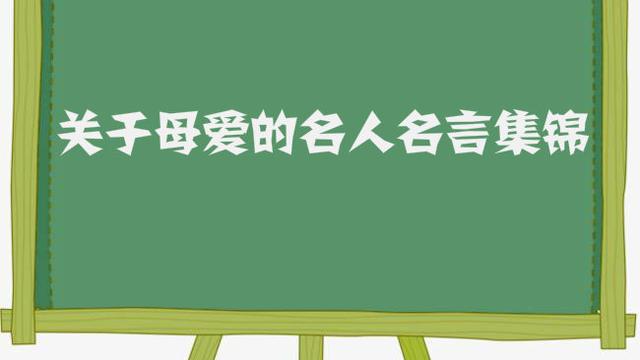 關于母愛的名人名言越短越好越多越好