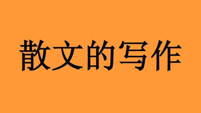 如何理解散文的"形散神聚
