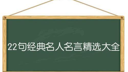 名人名言的好詞好句