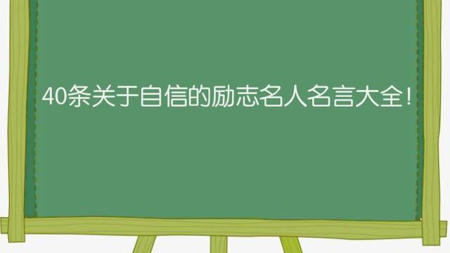 關于自強自信的名人名言多點