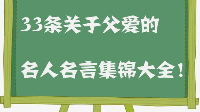 “父愛”的名言和詩句