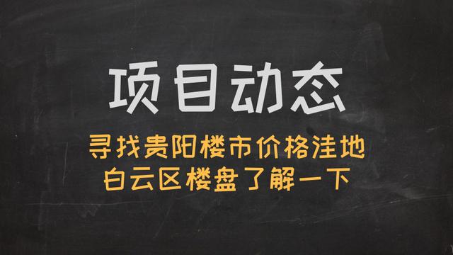 在貴陽白云區買過二手房的請進急急