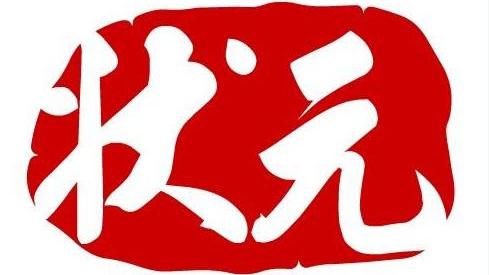 解元与状元的区别