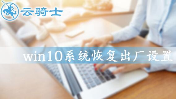 win10系统恢复出厂设置的过程中失败电脑打不开了怎么办