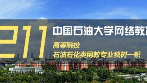 中国石油大学的远程教育大专是国家承认的吗