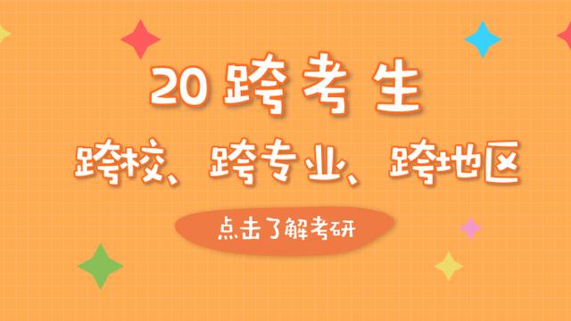跨校跨专业考研的步骤是什么