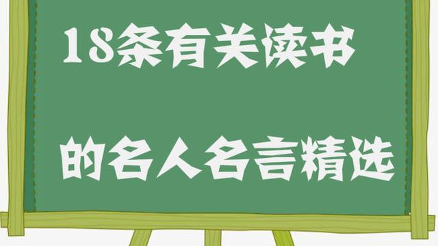 關于讀書的名人名言1000條