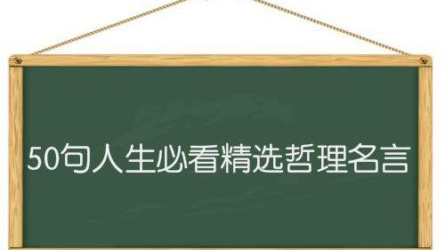 名言名句好句好段